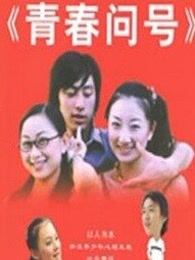 青春问号}