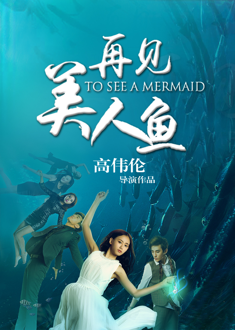 再见美人鱼}