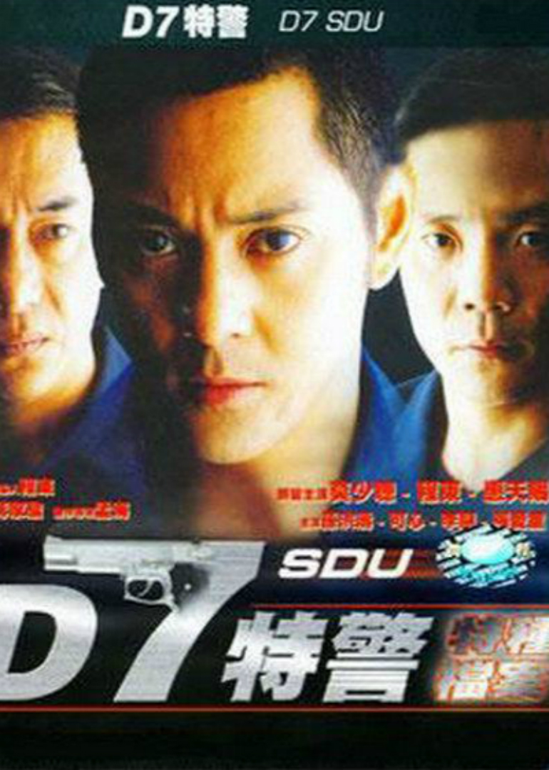 D7特警}