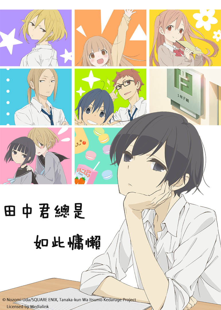 田中君总是如此慵懒}