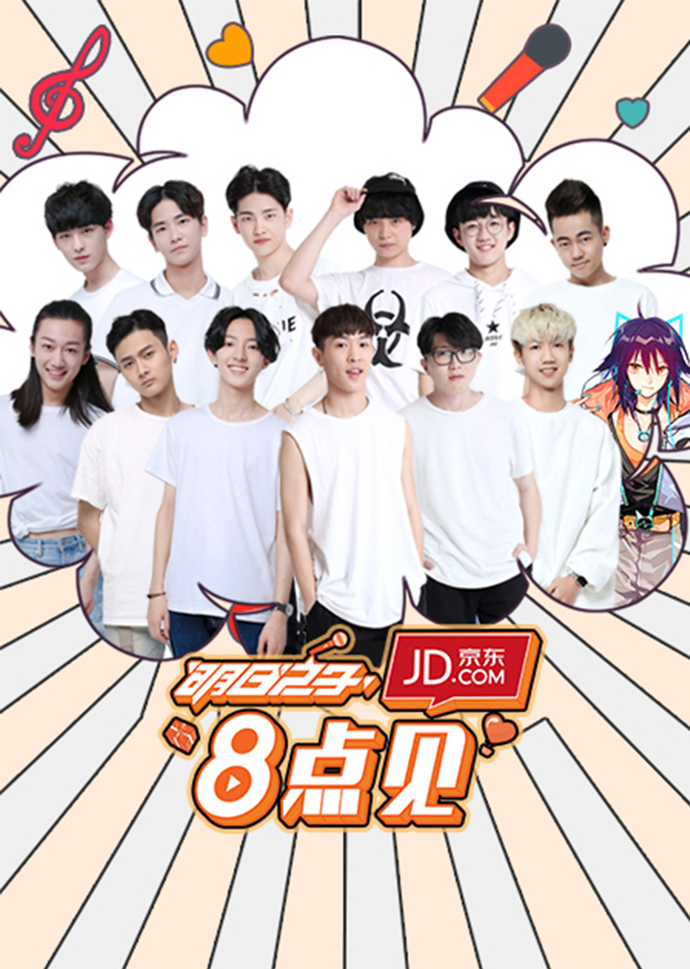 明日之子8点见}