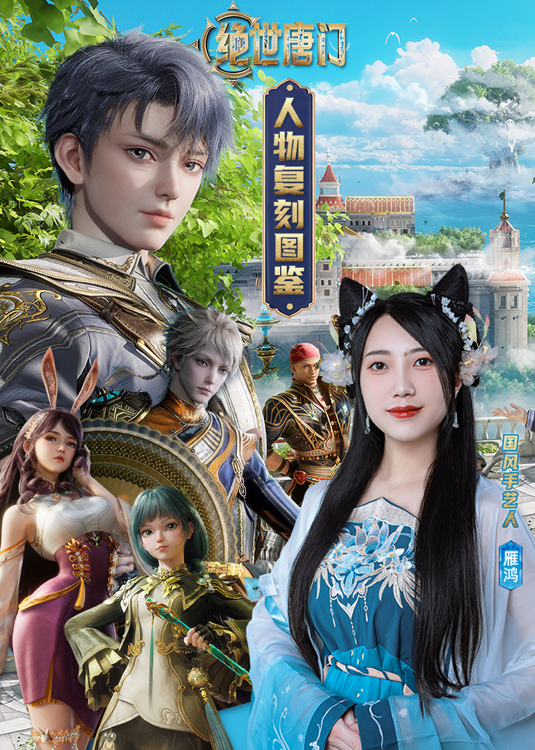 绝世唐门人物复刻图鉴}