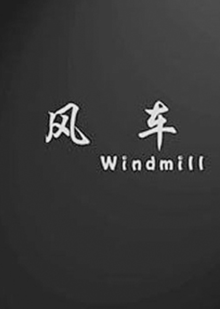 风车}