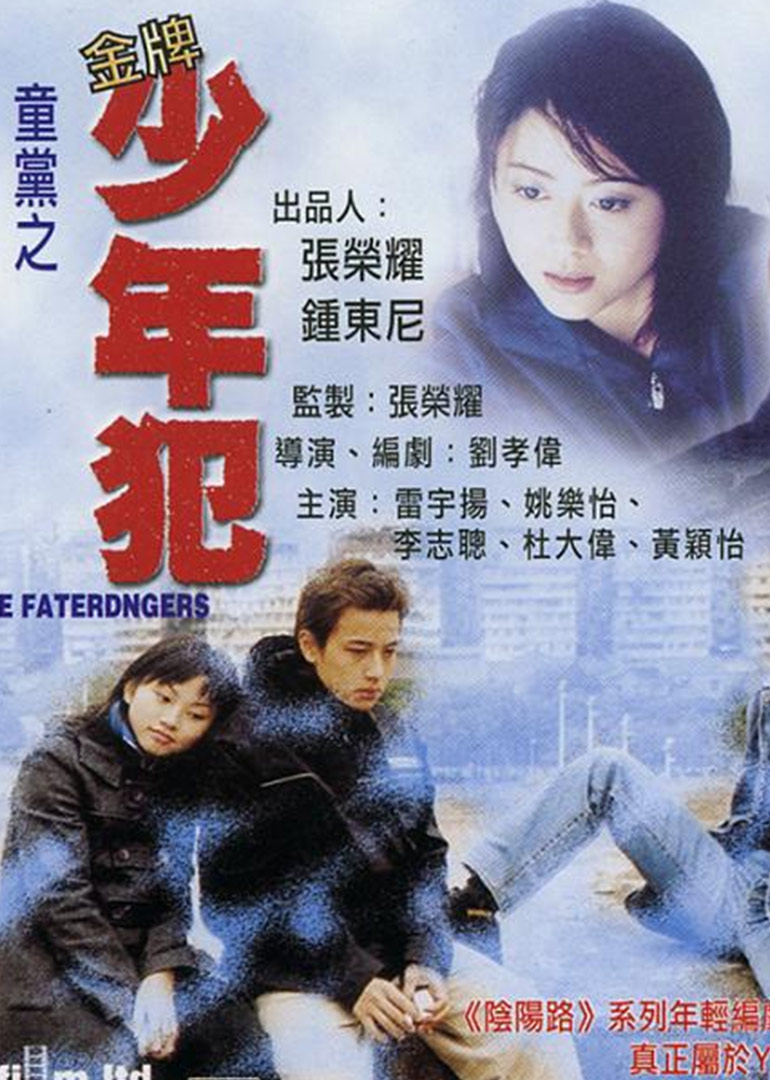 童党之金牌少年犯}