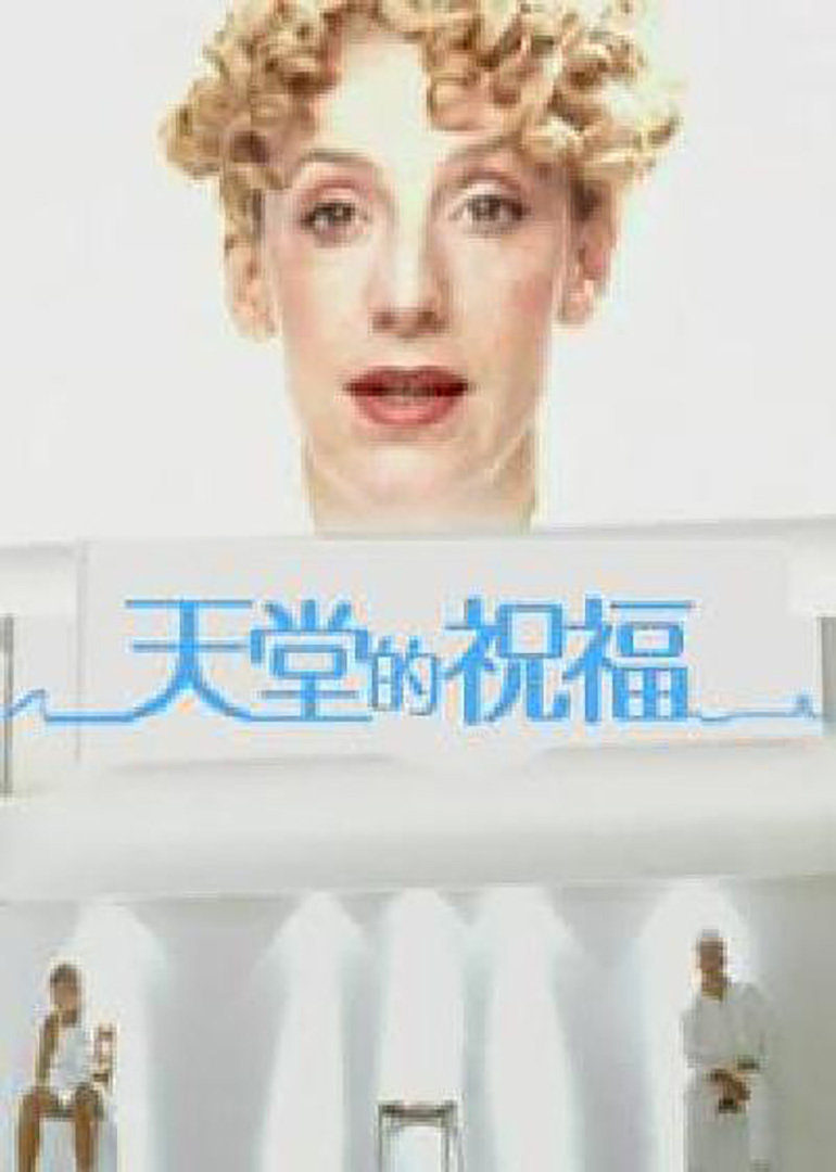 天堂的祝福}
