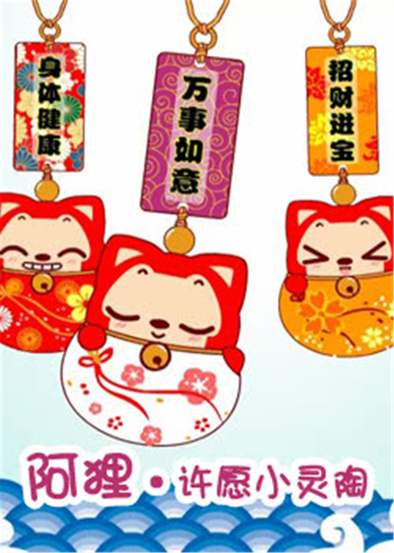 阿狸许愿小灵陶}