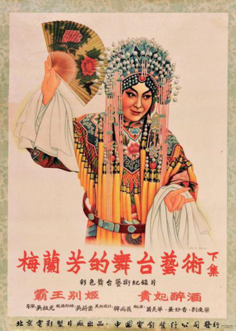 梅兰芳的舞台艺术下}