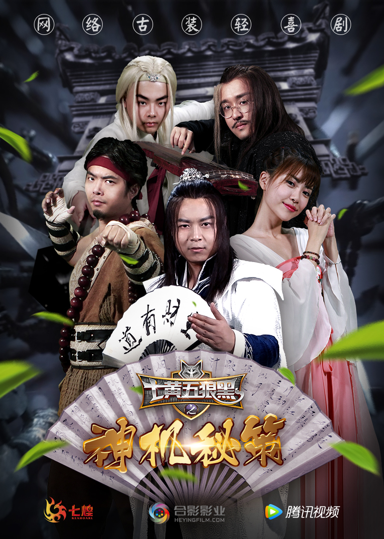 七黄五狼黑之神机秘策}