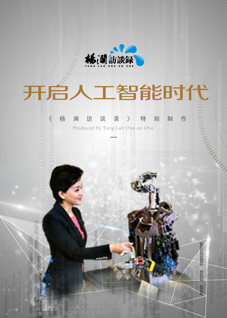 杨澜访谈录人工智能时代}