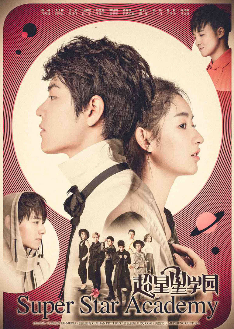 超星星学园}