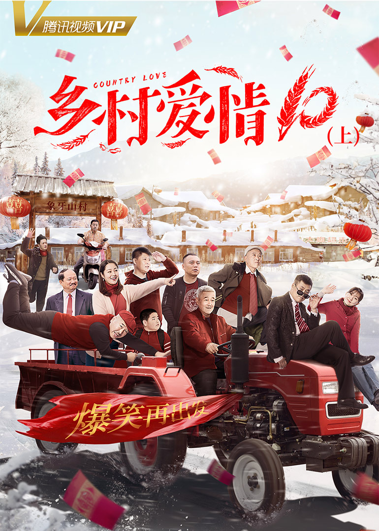 乡村爱情10上}