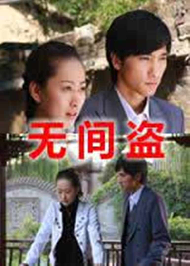 无间盗}