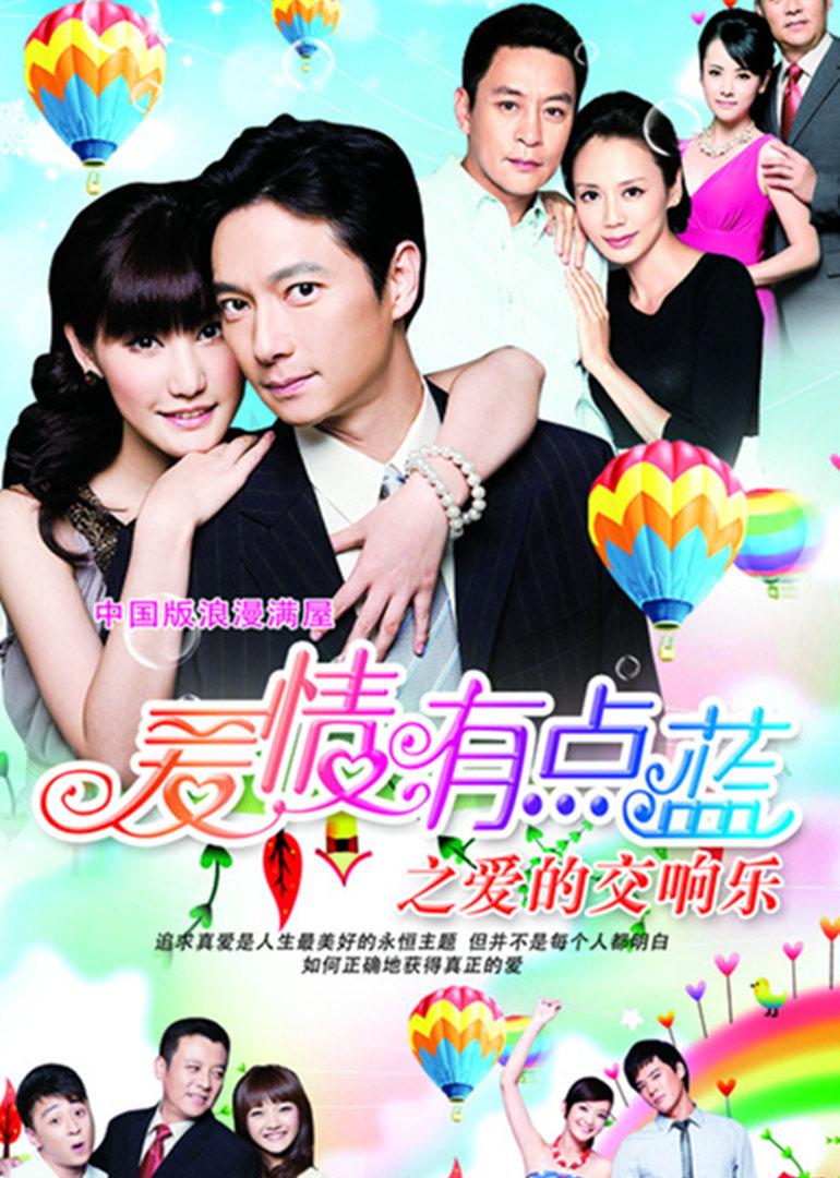 爱情有点蓝之爱的交响乐}