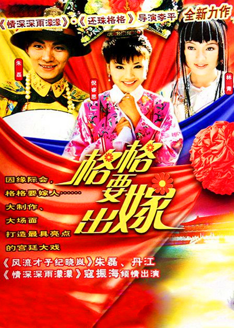 格格要出嫁}