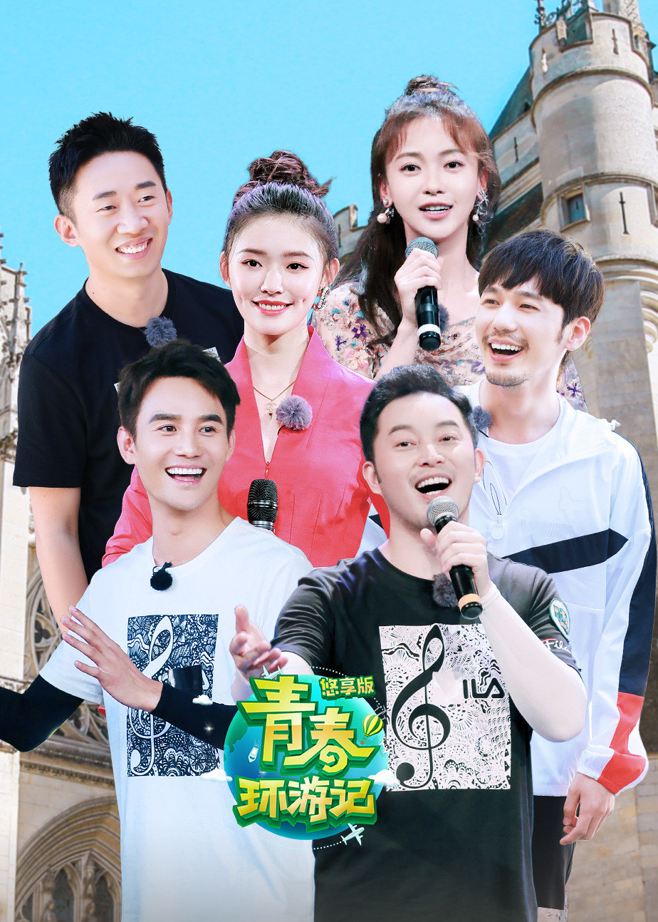 青春环游记悠享版}