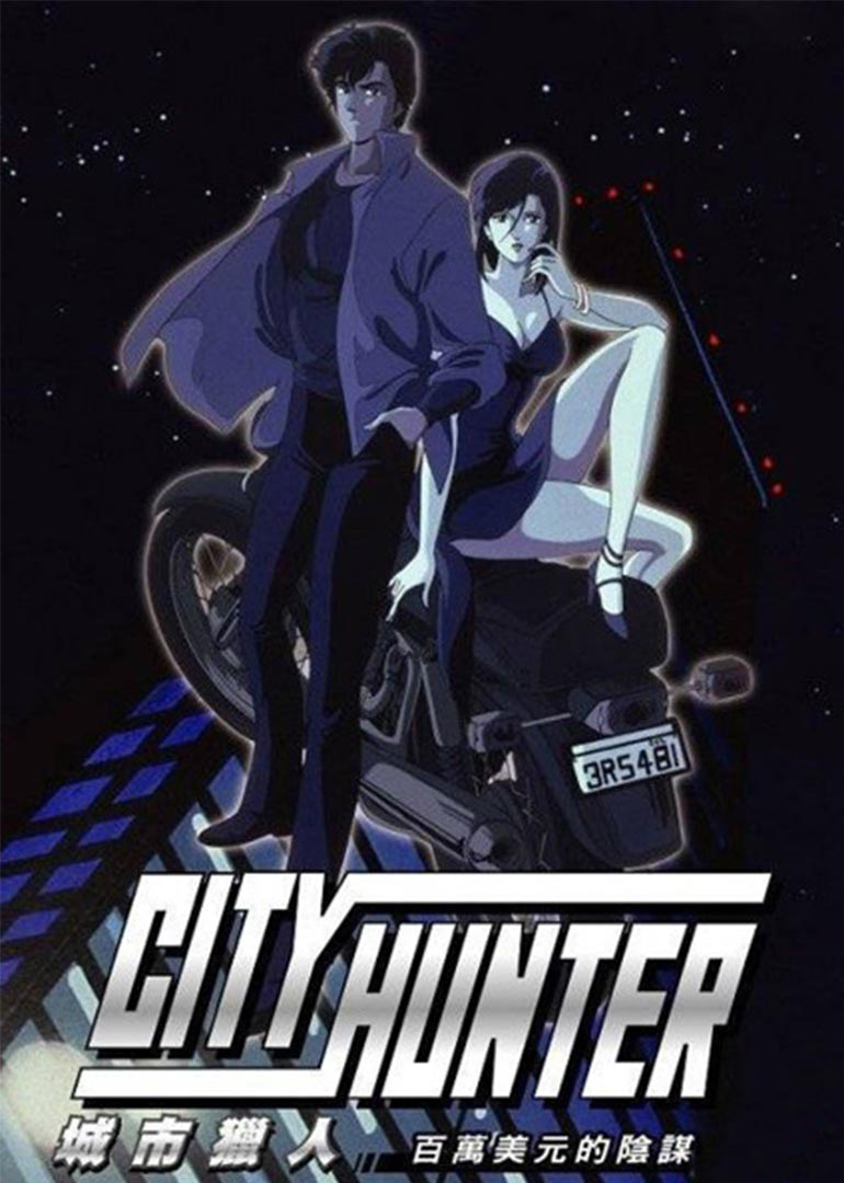 城市猎人百万美金的阴谋}