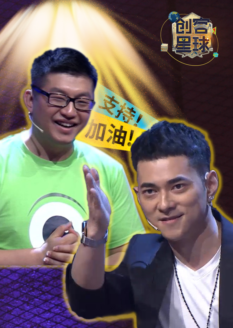 创客星球第二季}