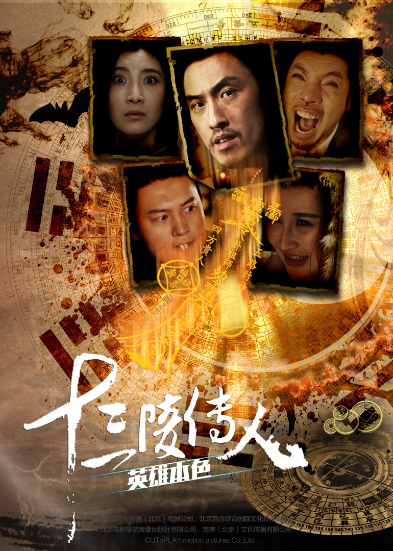 十三陵传人之英雄本色}