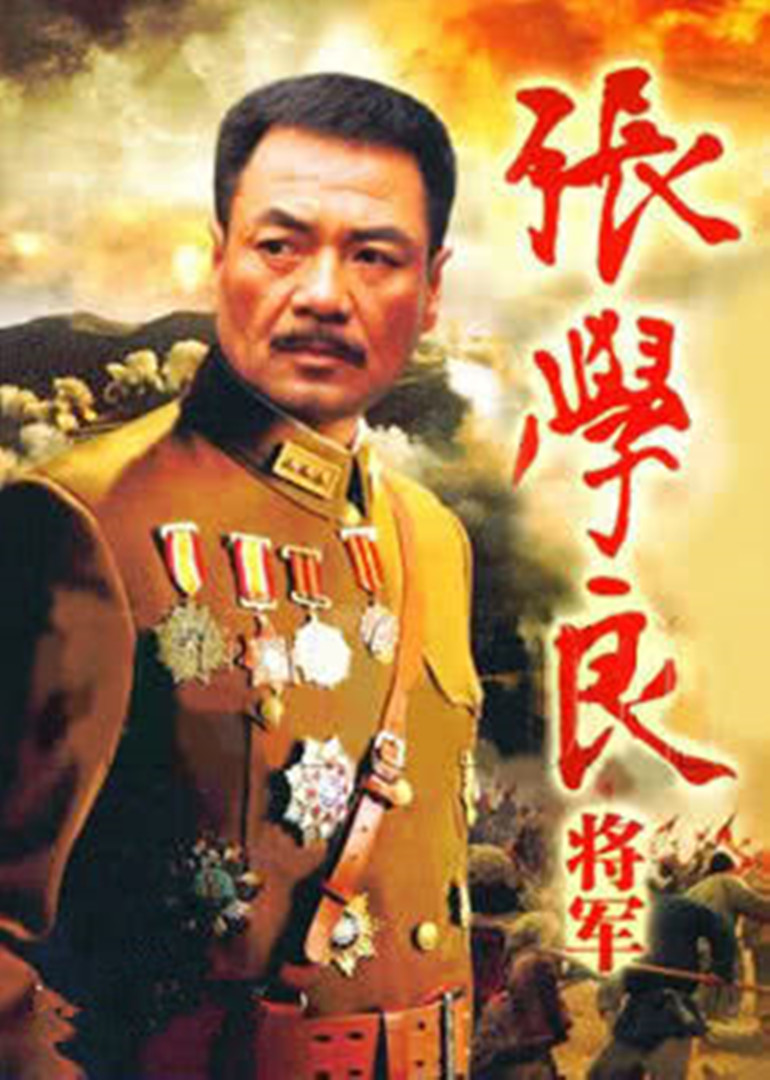 张学良将军}