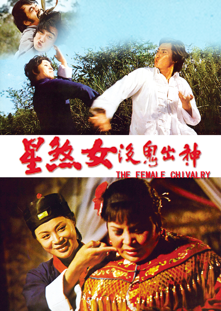 神出鬼没女煞星}