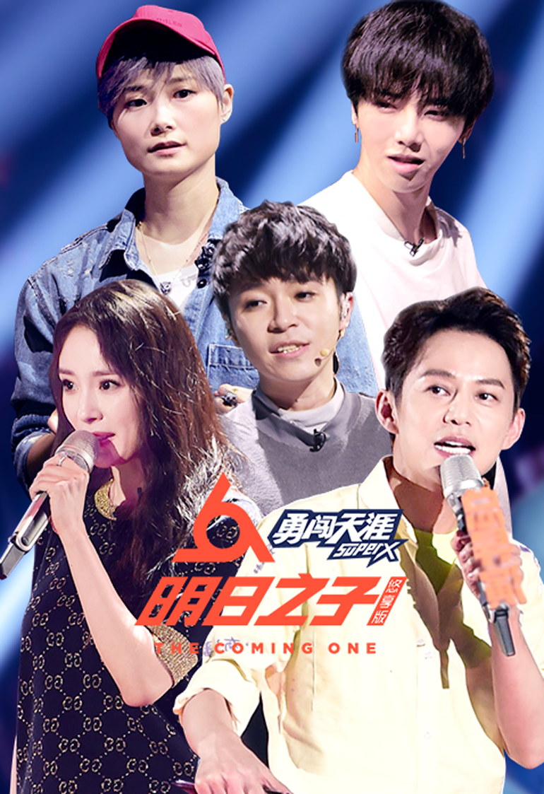 明日之子第二季悠享版}