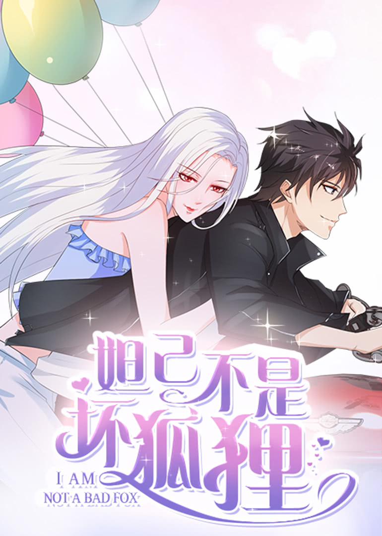 妲己不是坏狐狸第二季动态漫画}