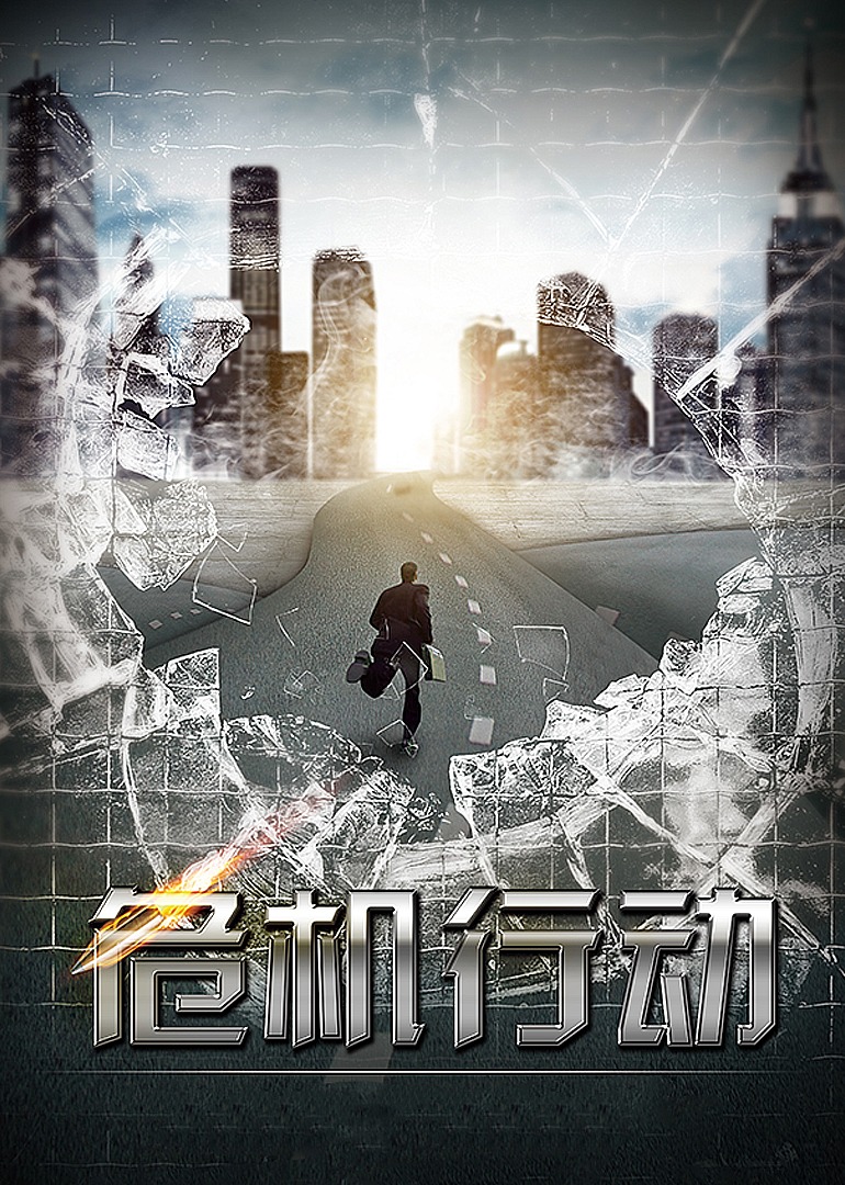 危机行动}