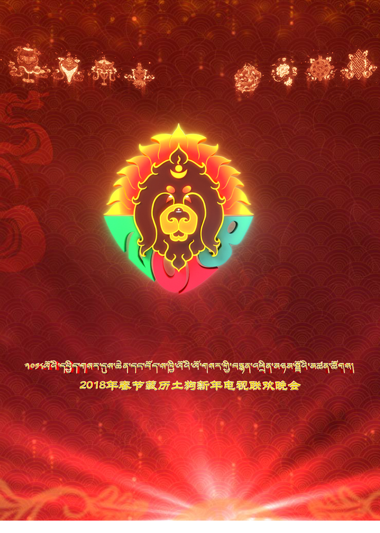 藏历土狗新年电视联欢晚会}