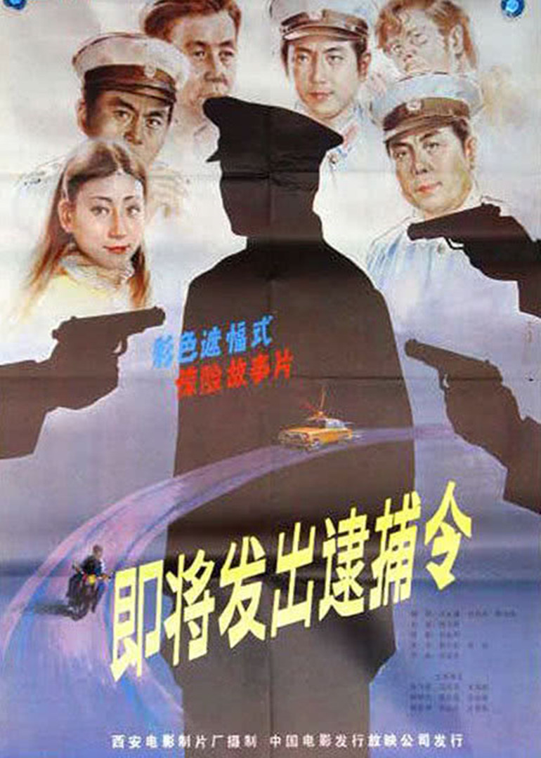 即将发出的逮捕令}