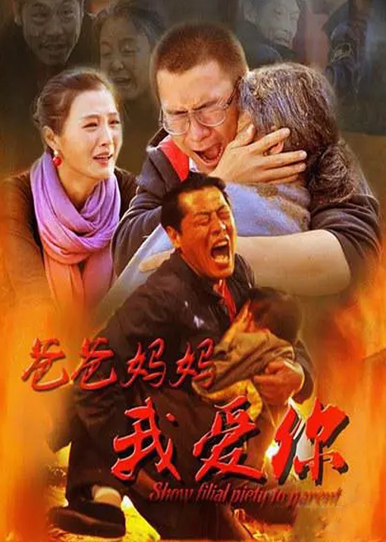 爸爸妈妈我爱你}