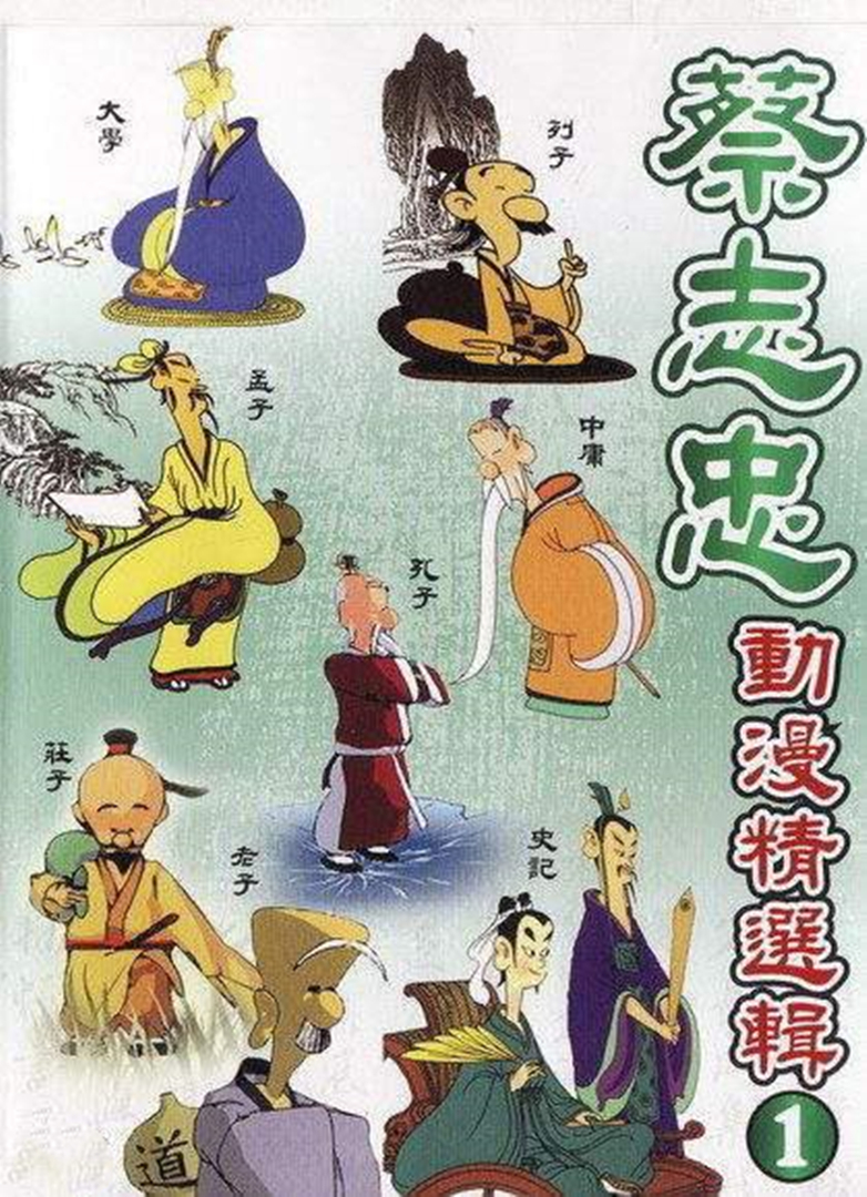 蔡志忠经典动画系列}