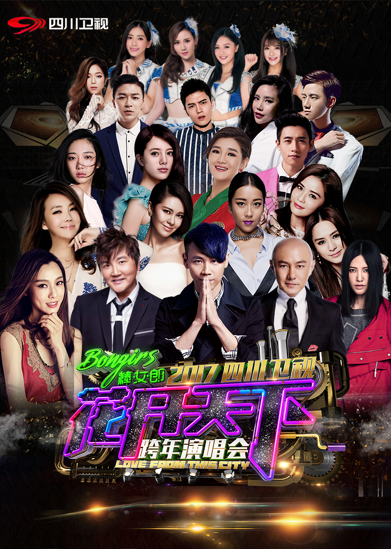 2017四川卫视跨年演唱会}