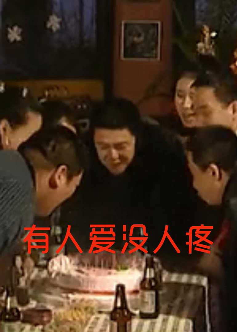 有人爱没人疼}