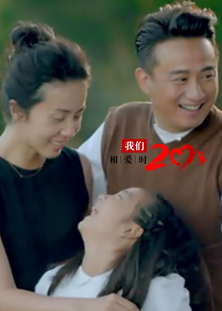 我们相爱时20年}