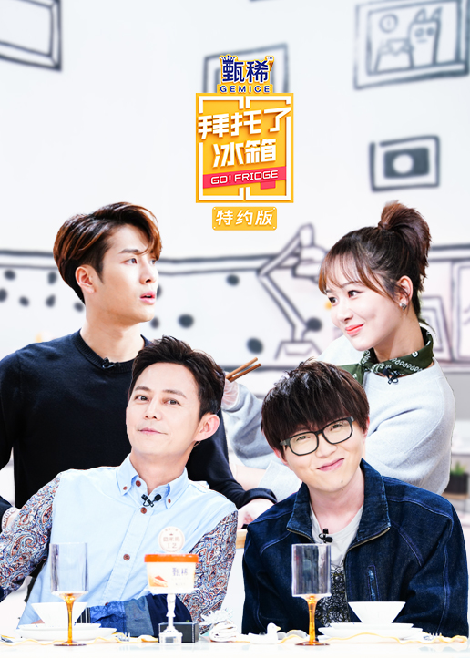 拜托了冰箱特约版}