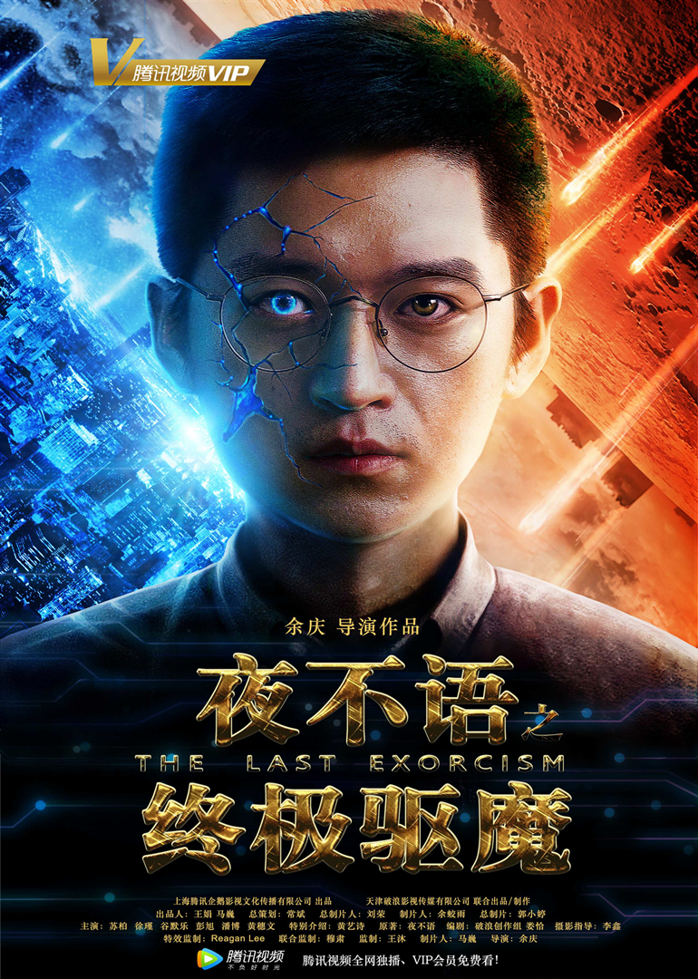 夜不语之终极驱魔}