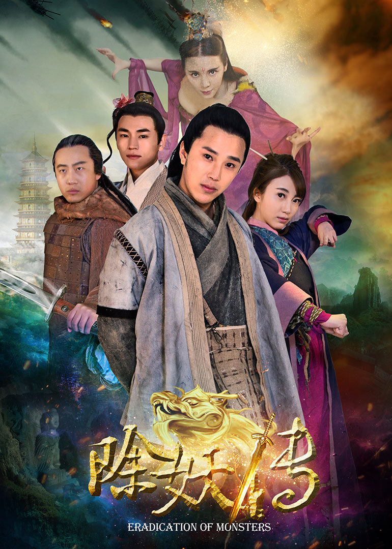 除妖传}
