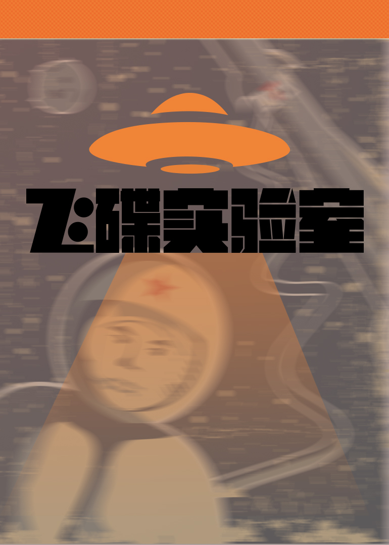 飞碟实验室}