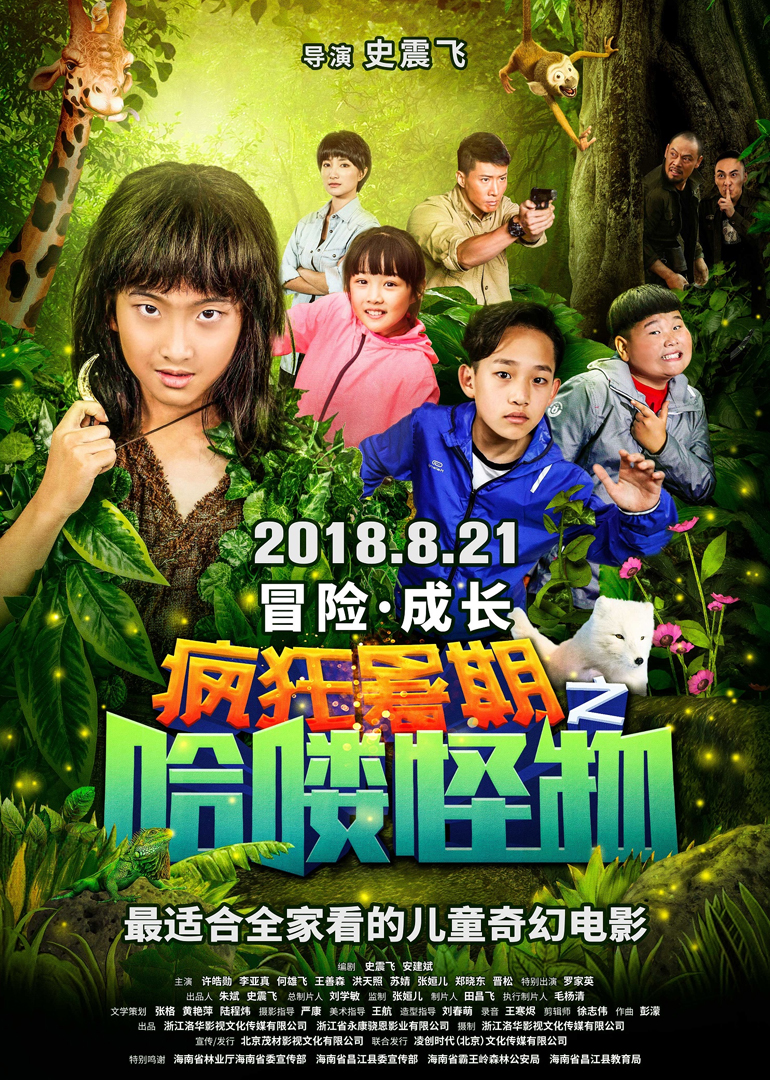 疯狂暑期之哈喽怪物}