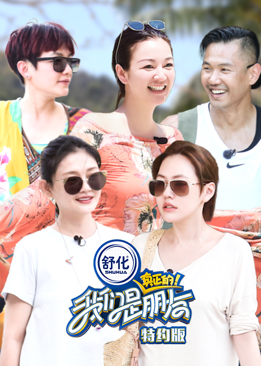 我们是真正的朋友特约版}