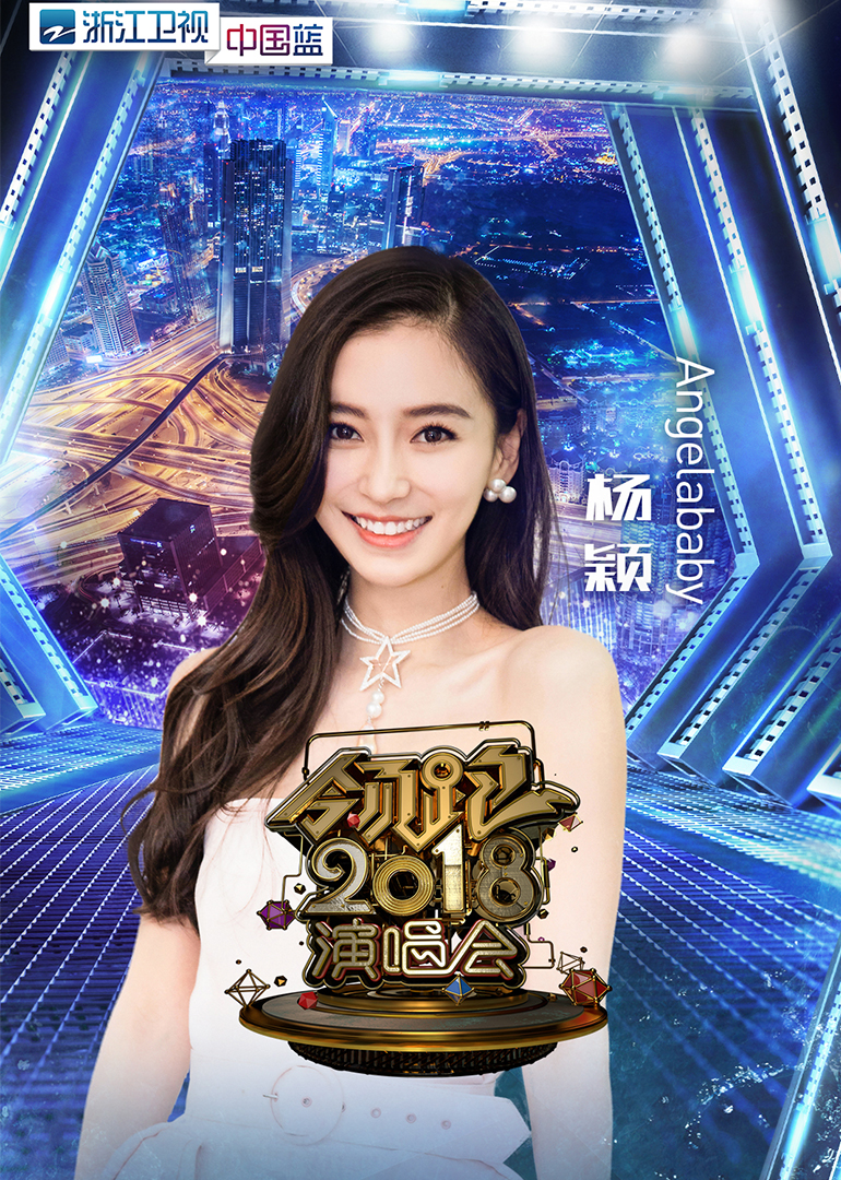 2018浙江卫视跨年演唱会}