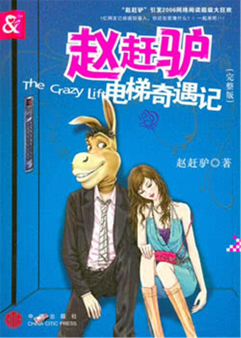 赵赶驴电梯奇遇记}