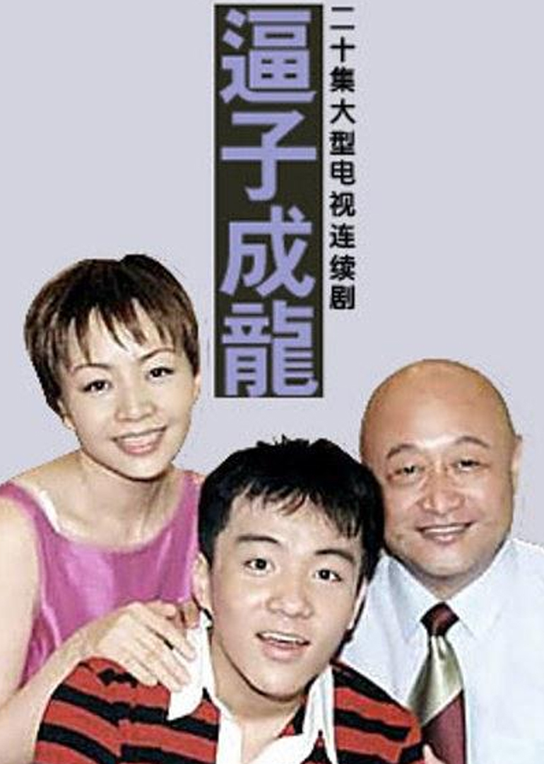 老爸老妈之逼子成龙}