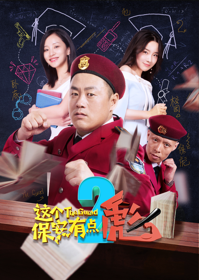 这个保安有点彪下}