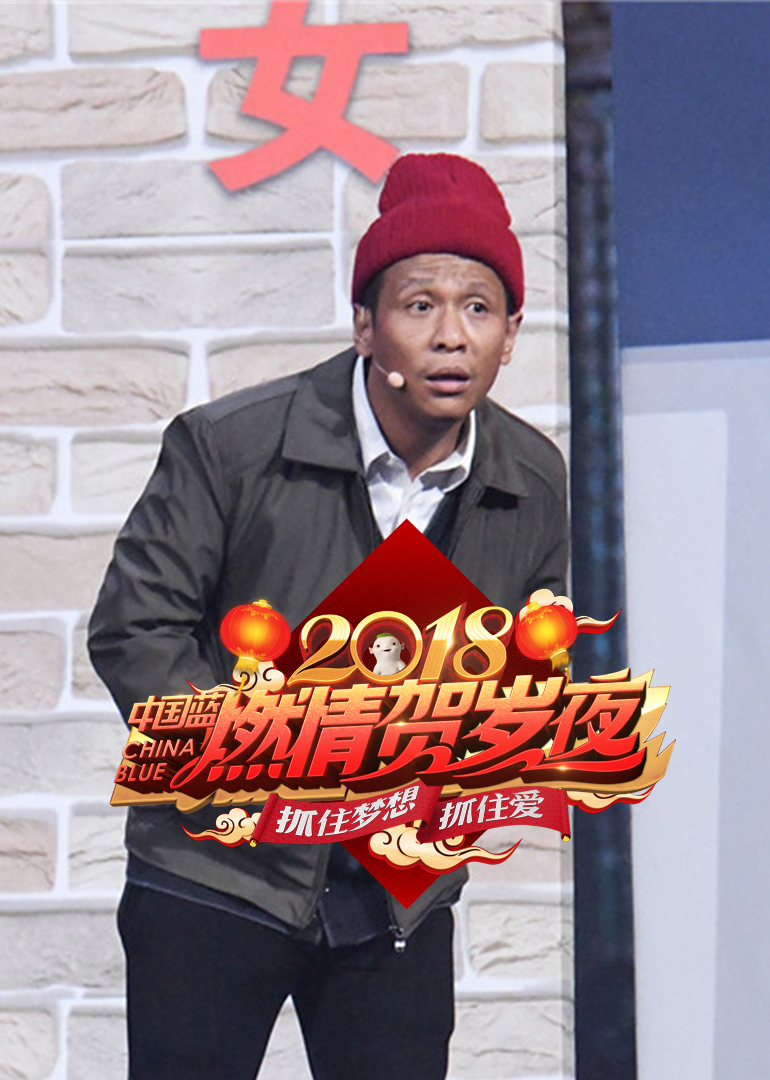 2018浙江卫视春晚}