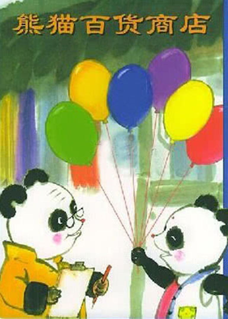 熊猫百货商店}