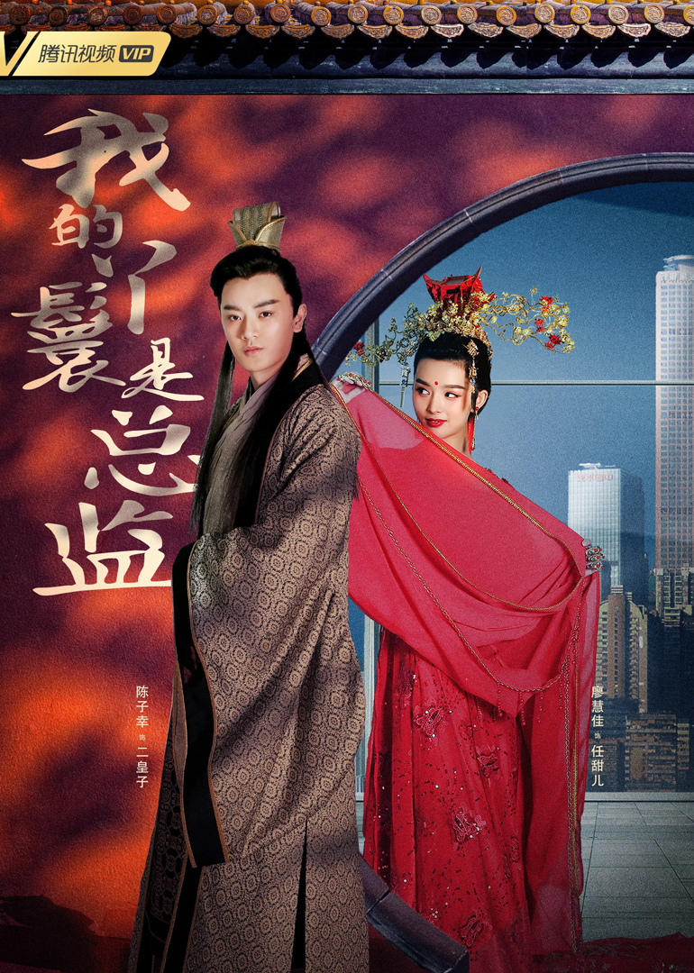 我的丫鬟是总监}