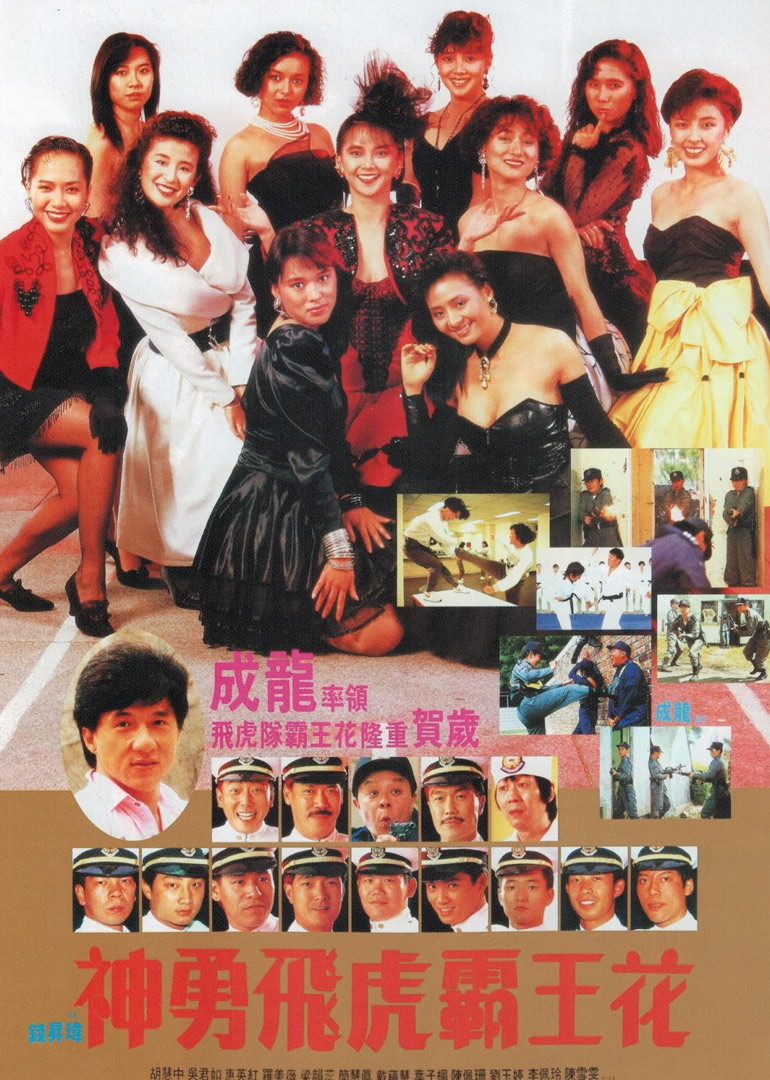 神勇飞虎霸王花}