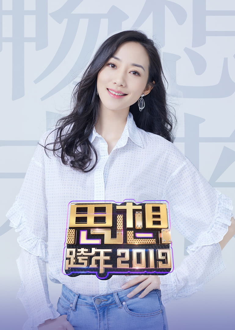 2019浙江卫视思想跨年}