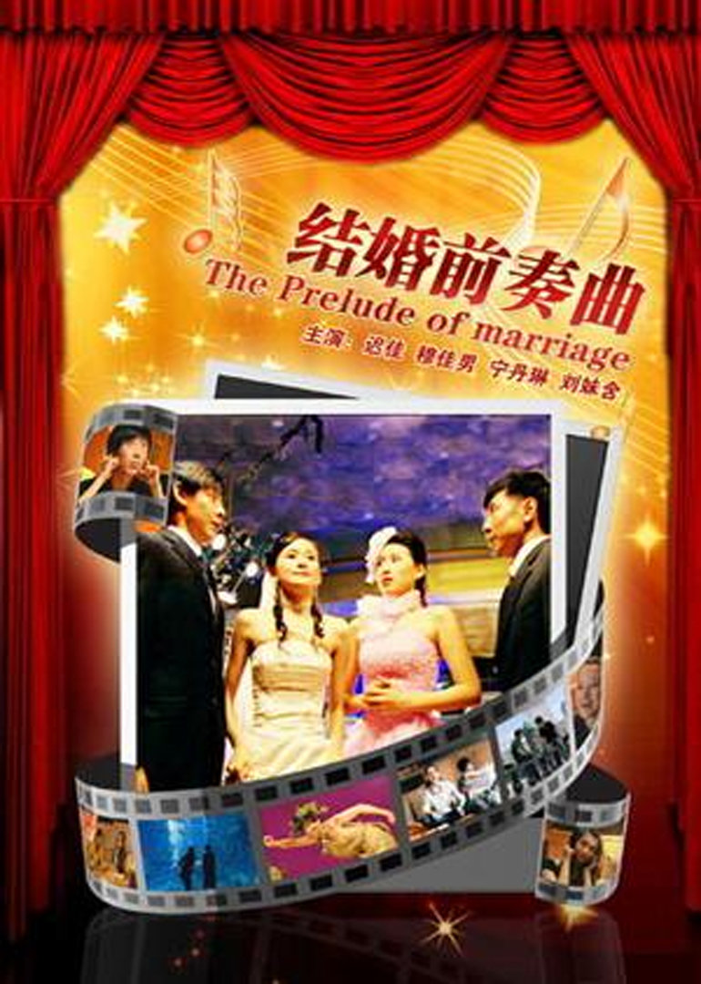 结婚前奏曲}